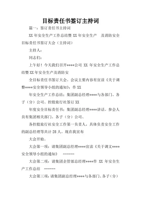 目标责任书签订主持词
