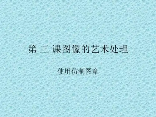 第六课图像的艺术--使用仿制图章