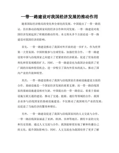 一带一路建设对我国经济发展的推动作用