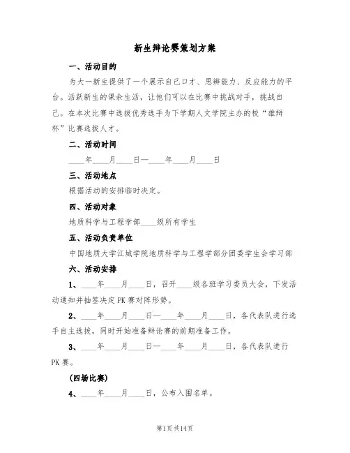 新生辩论赛策划方案（3篇）