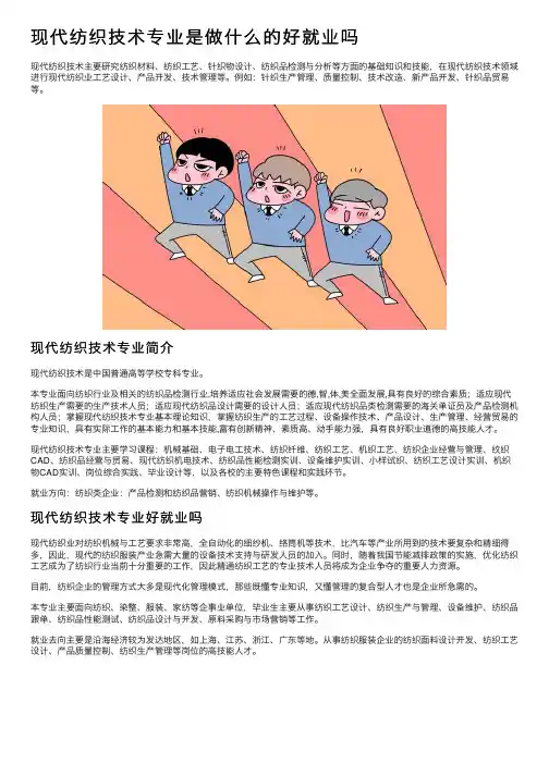 现代纺织技术专业是做什么的好就业吗