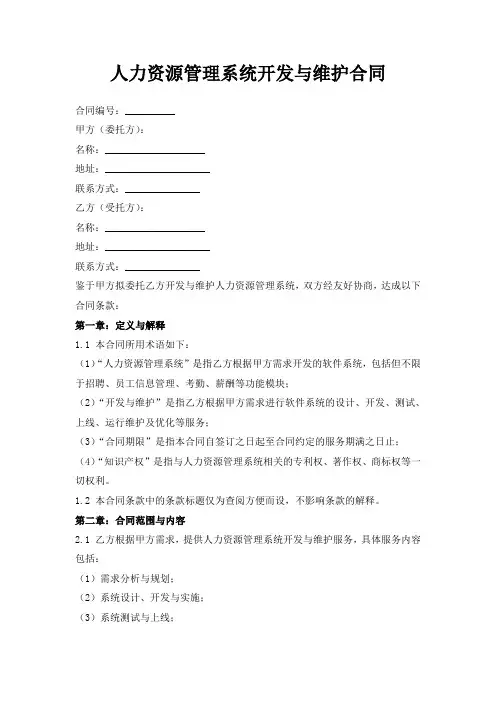 人力资源管理系统开发与维护合同