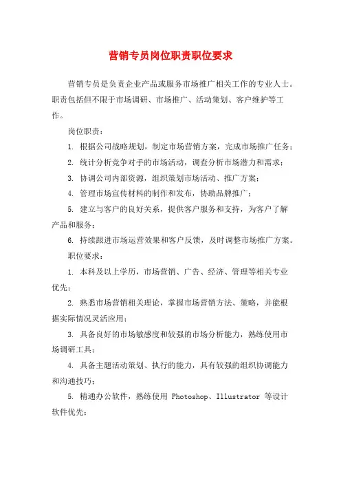 营销专员岗位职责职位要求