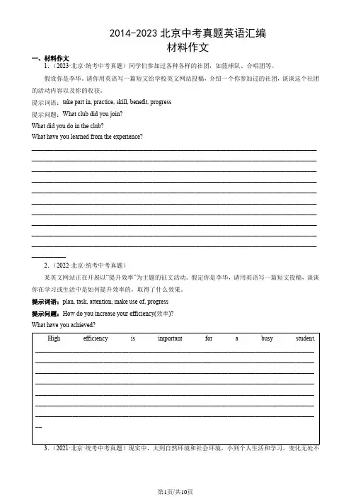2014-2023北京中考真题英语汇编：材料作文