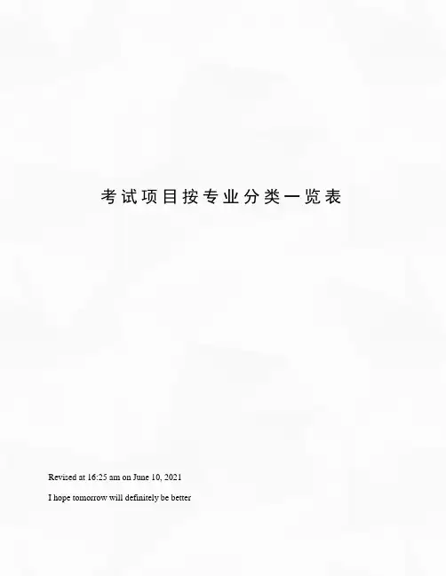 考试项目按专业分类一览表