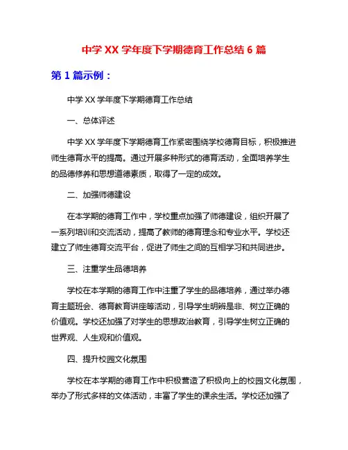 中学XX学年度下学期德育工作总结6篇