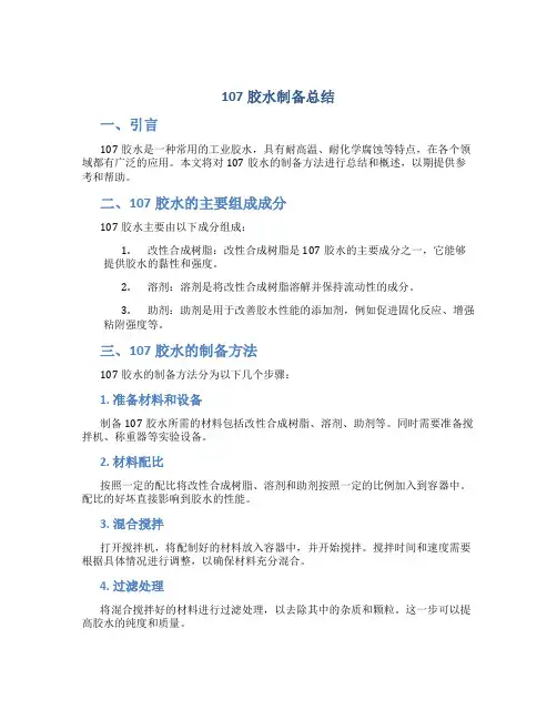 107胶水制备总结