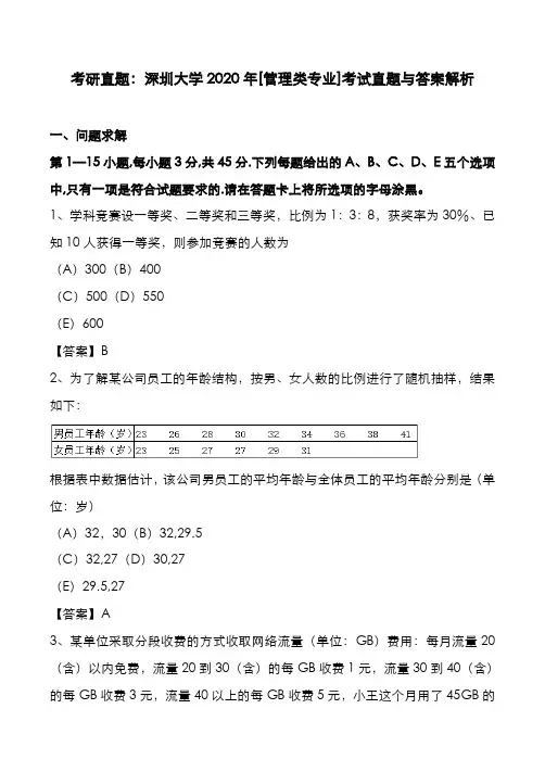 考研真题：广东深圳大学2020年[管理类专业]考试真题与答案解析