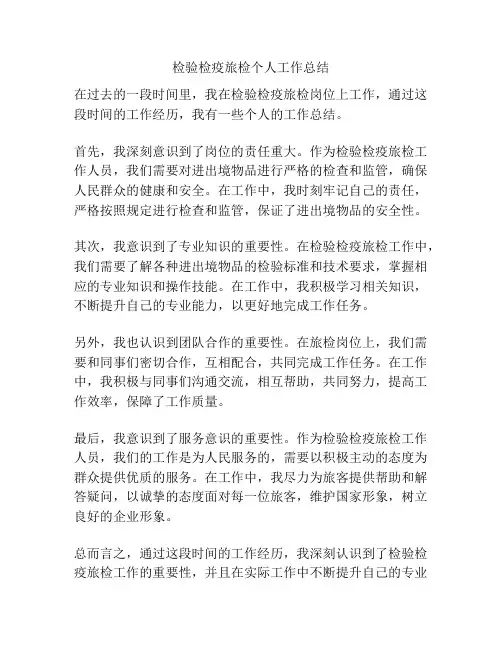 检验检疫旅检个人工作总结