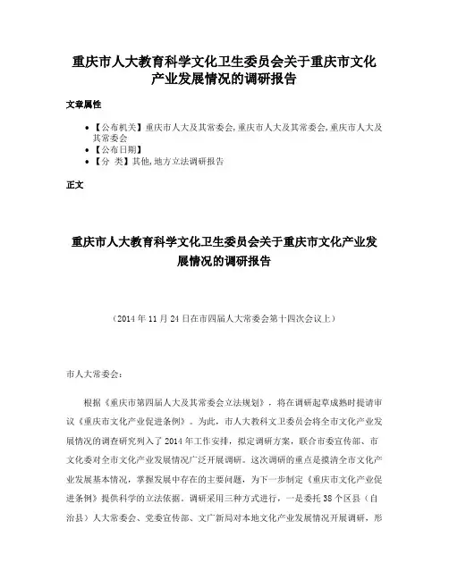 重庆市人大教育科学文化卫生委员会关于重庆市文化产业发展情况的调研报告
