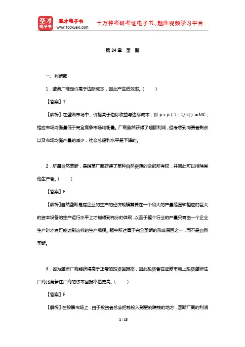 钟根元《中级微观经济学学习指南》练习题详解(垄 断)【圣才出品】