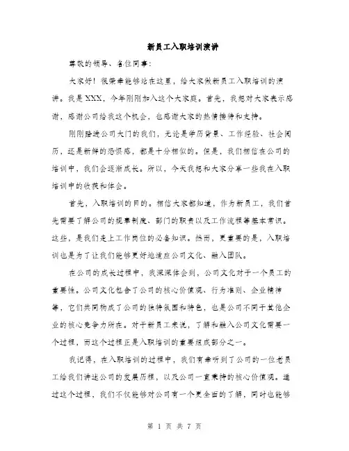 新员工入职培训演讲（3篇）