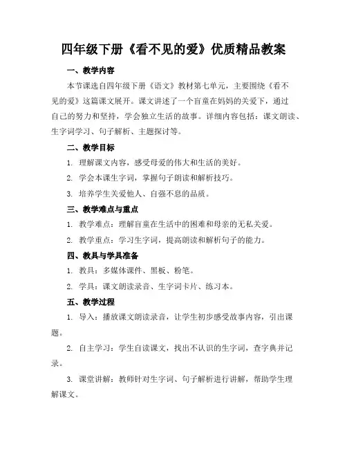 四年级下册《看不见的爱》优质精品教案