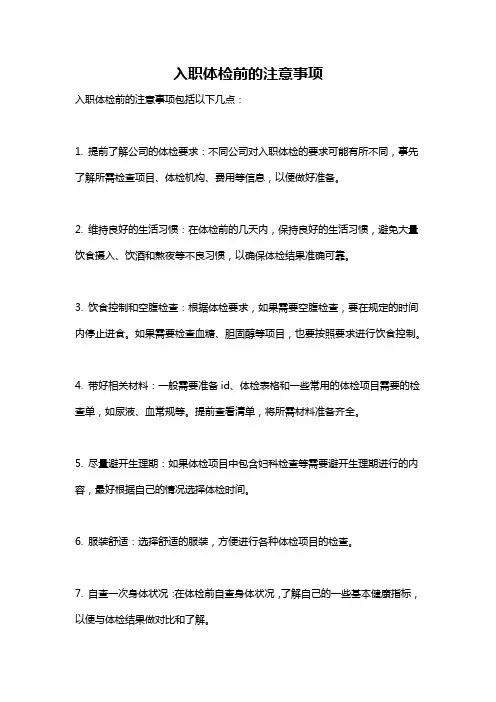 入职体检前的注意事项