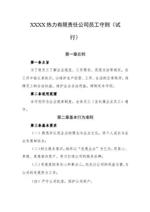 热力有限责任公司员工守则(试 行)