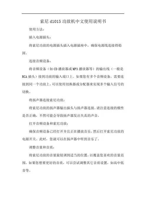 索尼d1015功放机中文使用说明书