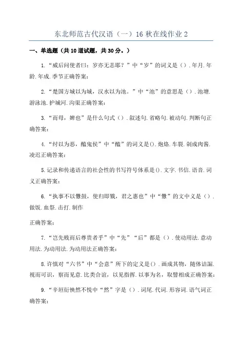 东北师范古代汉语(一)16秋在线作业2