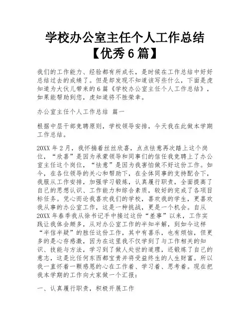 学校办公室主任个人工作总结【优秀6篇】