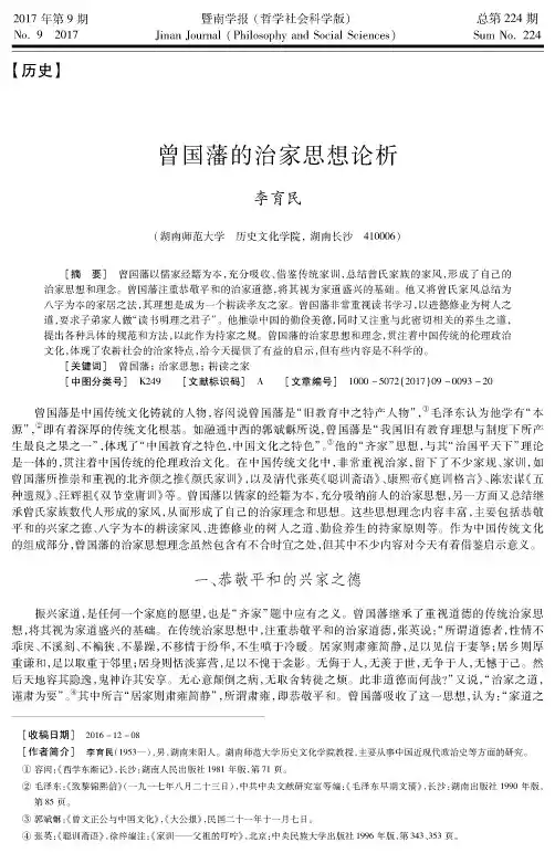 曾国藩的治家思想论析