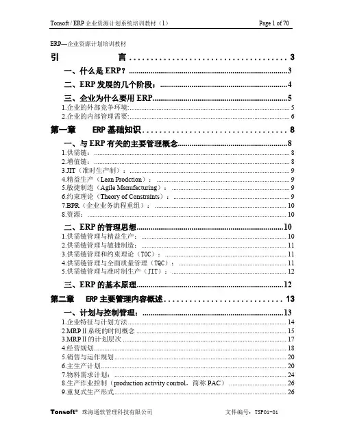 ERP企业资源计划系统培训课件
