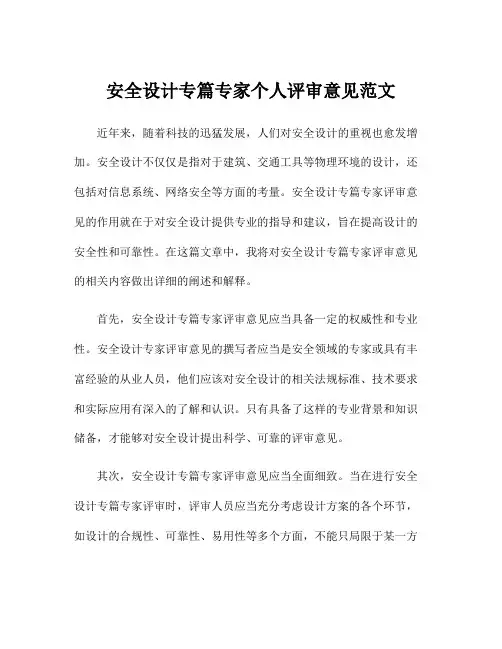 安全设计专篇专家个人评审意见范文