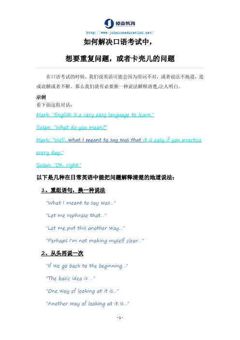 【雅思口语考前指南】如何解决口语考试中,想要重复问题,或者卡壳儿的问题