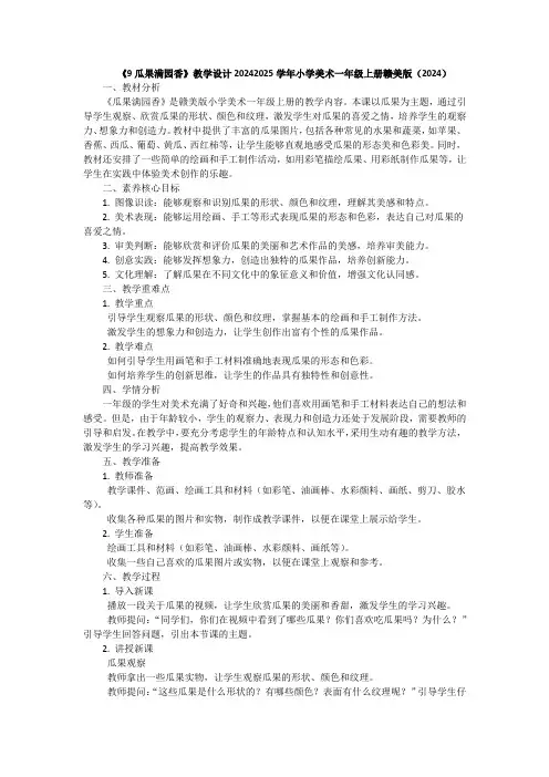《9瓜果满园香》教学设计2024-2025学年小学美术一年级上册赣美版(2024)
