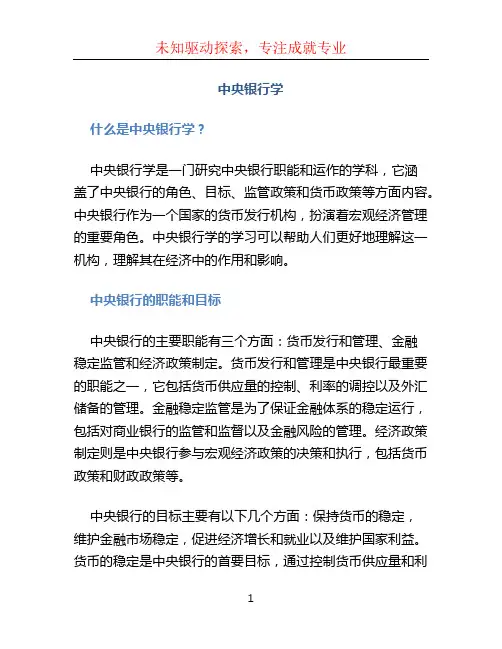 中央银行学