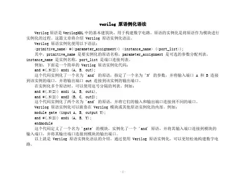 verilog 原语例化语法