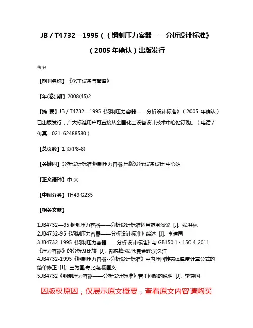 JB／T4732—1995（（钢制压力容器——分析设计标准》（2005年确认）出版发行