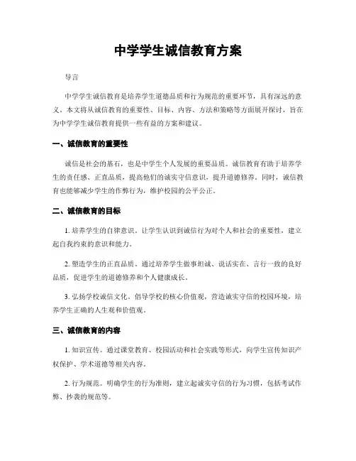 中学学生诚信教育方案