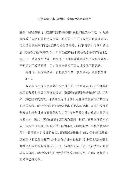 《数据库技术与应用》实验教学改革探究