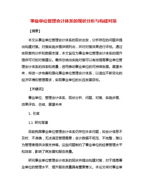 事业单位管理会计体系的现状分析与构建对策