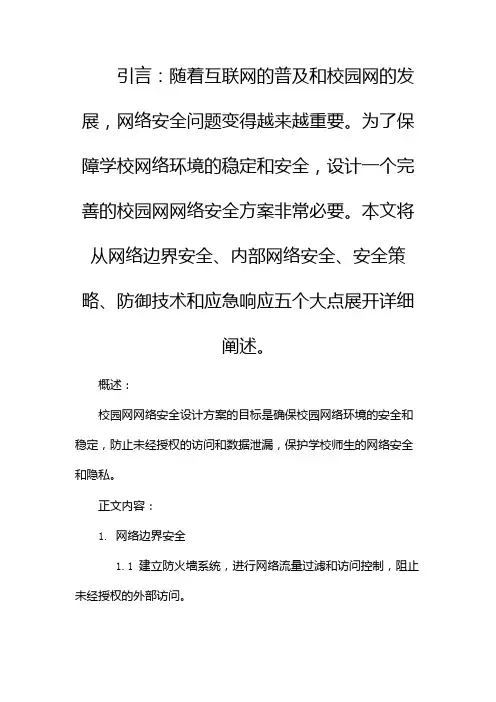 校园网网络安全设计方案