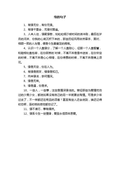 关于缘的句子集锦