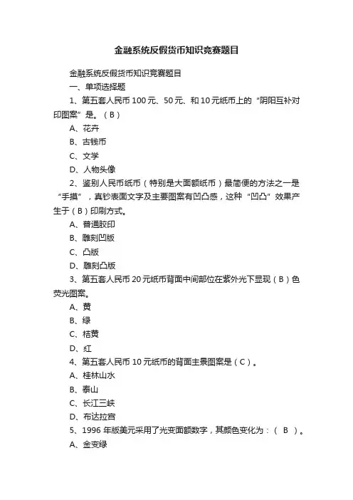 金融系统反假货币知识竞赛题目