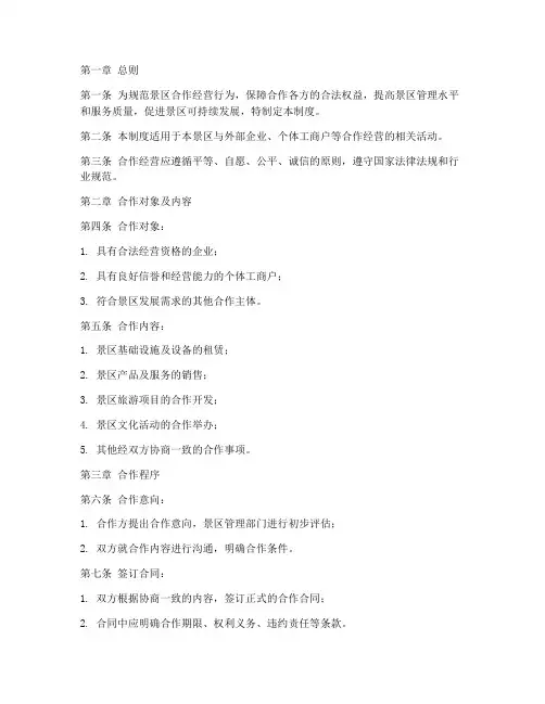 景区合作经营管理制度范本