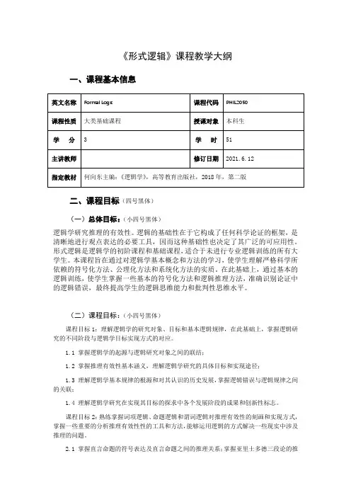 《形式逻辑》课程教学大纲