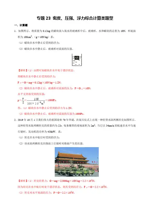 专题23 压强、浮力综合计算类题型-2021年中考物理(力学、热学和光学部分)(原卷版)