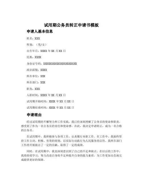 试用期公务员转正申请书模板