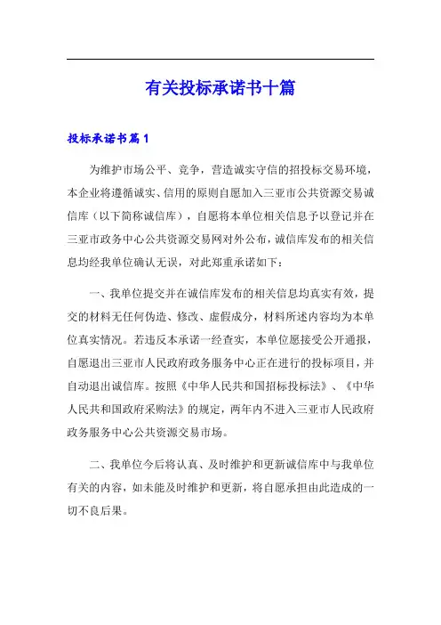 有关投标承诺书十篇