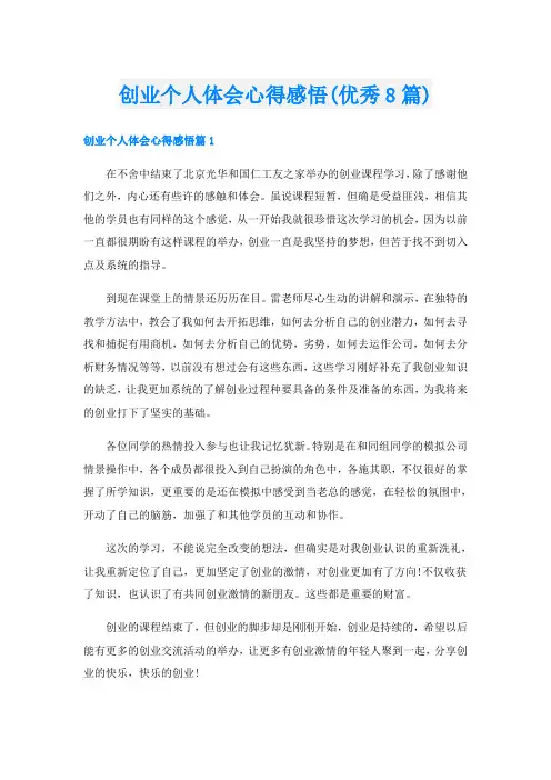 创业个人体会心得感悟(优秀8篇)
