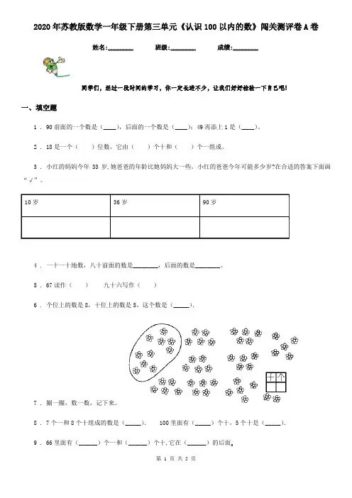 2020年苏教版数学一年级下册第三单元《认识100以内的数》闯关测评卷A卷