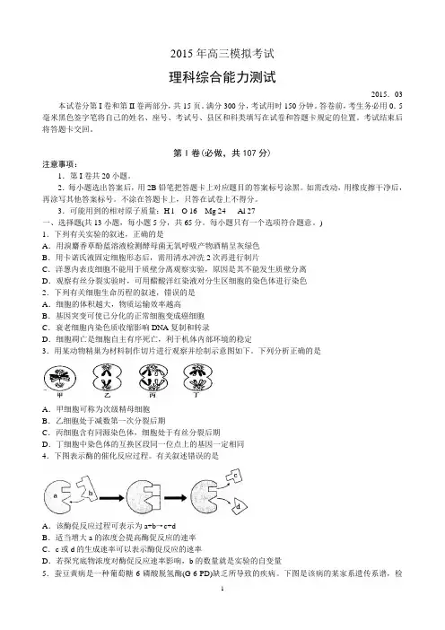 2015年山东省高考模拟考试理科综合能力测试试题(word版,含答题纸及答案)