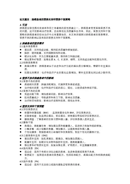 肺癌患者的营养支持和营养干预策略