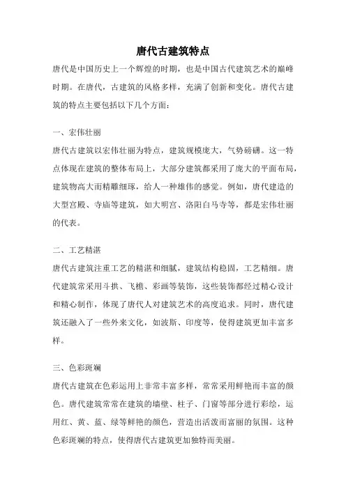唐代古建筑特点