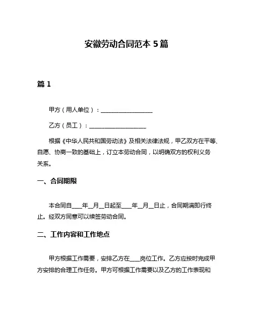 安徽劳动合同范本5篇