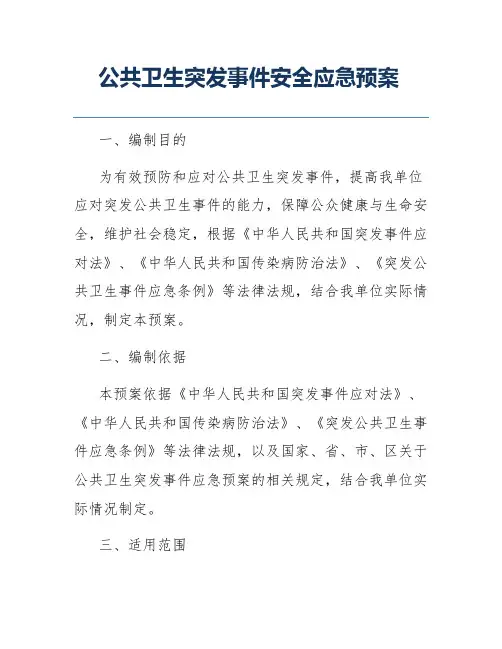 公共卫生突发事件安全应急预案