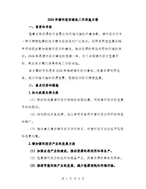 2024年循环经济建设工作实施方案(2篇)