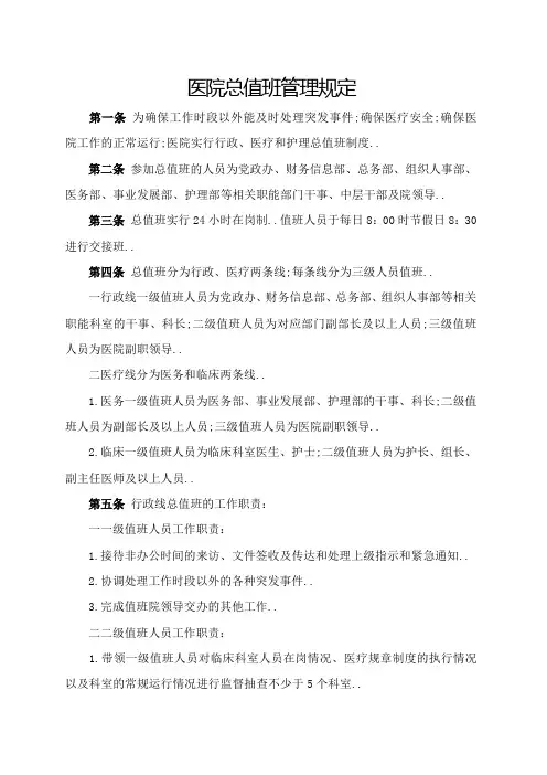 医院总值班管理规定